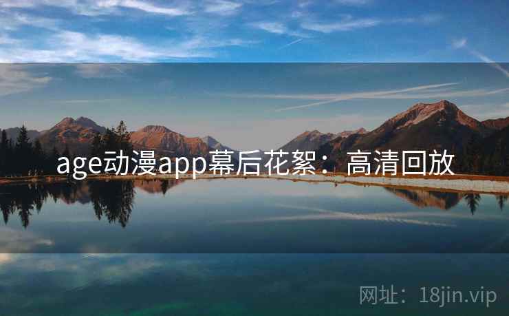 age动漫app幕后花絮：高清回放