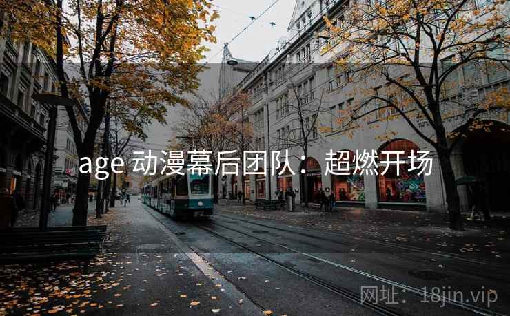 age 动漫幕后团队：超燃开场