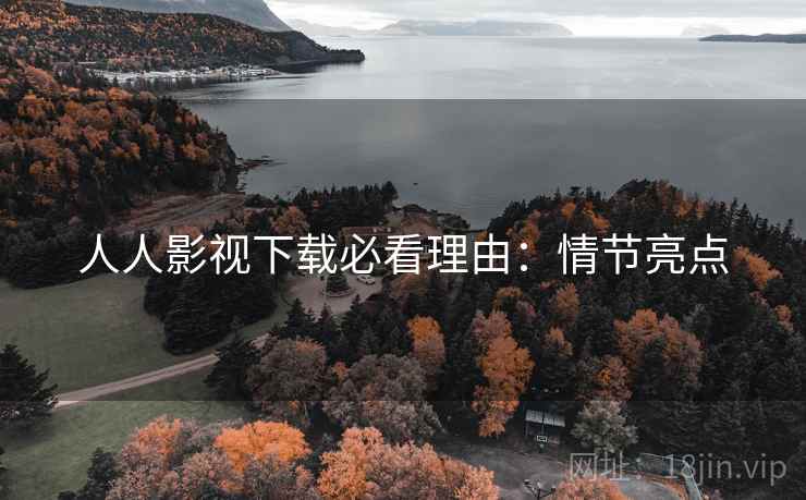 人人影视下载必看理由：情节亮点